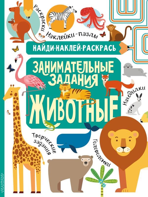 Обложка книги Животные — Кириллова Н.Р., Холманских Н.Ю.