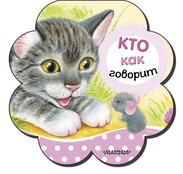 Обложка книги Кто как говорит — Станкевич С.А.