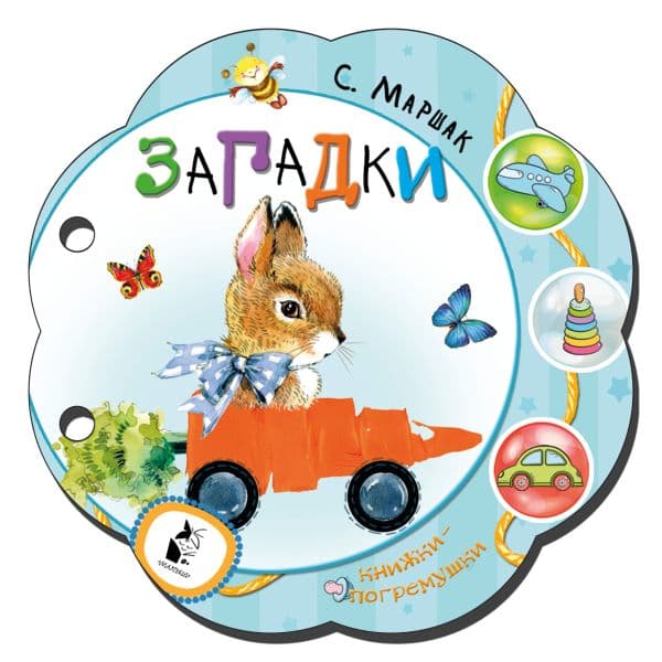 Обложка книги Загадки — Маршак С.Я.