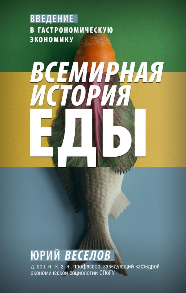 Обложка книги Всемирная история еды — Веселов Ю.В.
