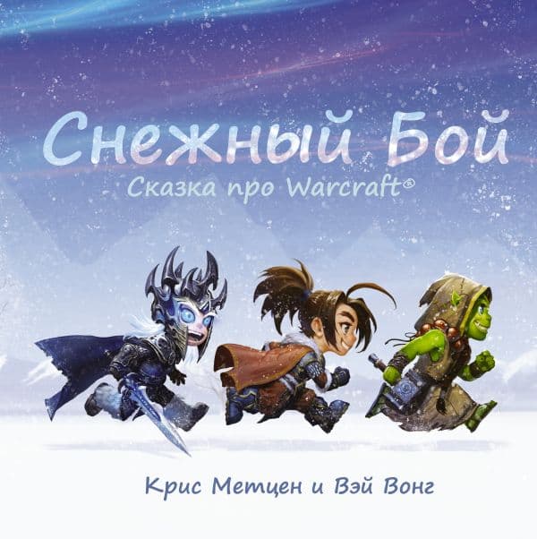 Обложка книги Снежный бой: Сказка про Warcraft — Метцен К., Вонг В.