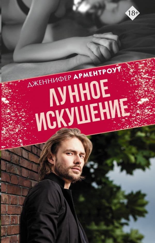 Обложка книги Лунное искушение — Арментроут Дж.