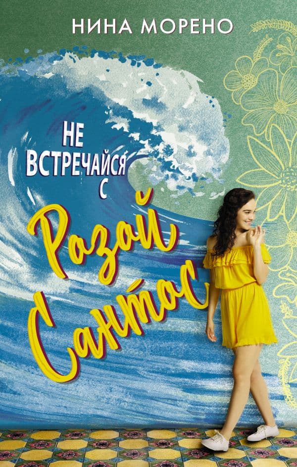 Обложка книги Не встречайся с Розой Сантос — Морено Н.
