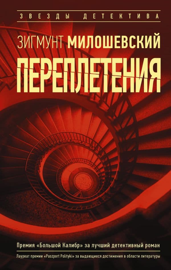 Обложка книги Переплетения — Милошевский З.
