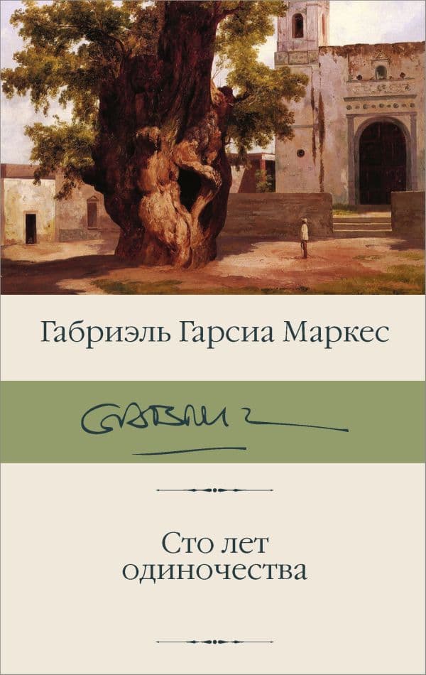 Обложка книги Сто лет одиночества — Гарсиа Маркес Г.