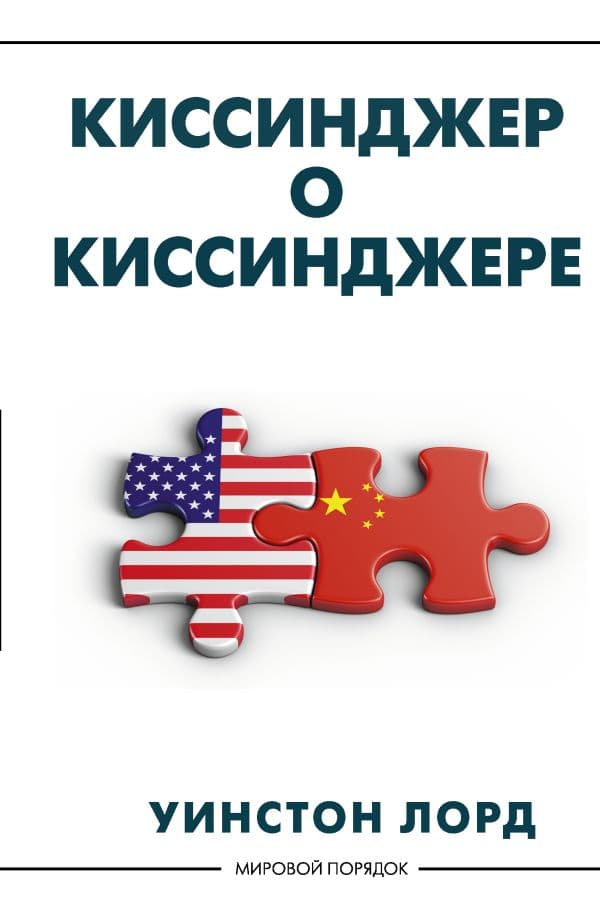 Обложка книги Киссинджер о Киссинджере — Лорд У.