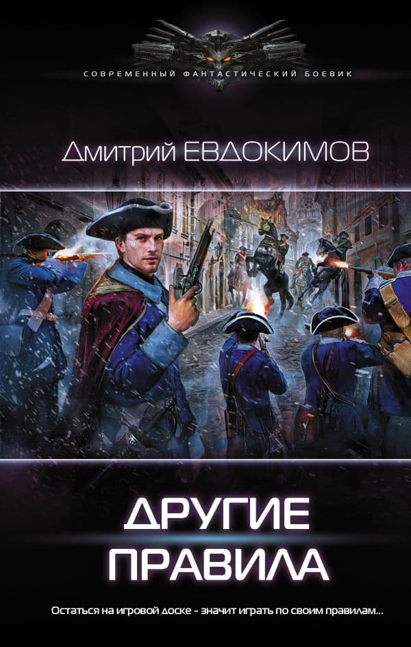 Обложка книги Другие правила — Евдокимов Д.В.
