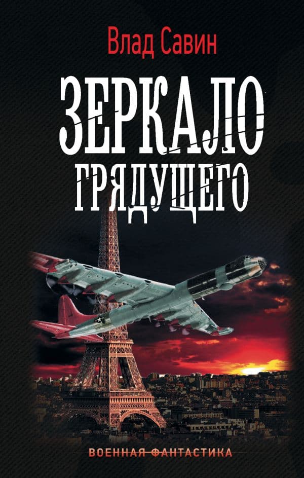 Обложка книги Зеркало Грядущего — Савин В.