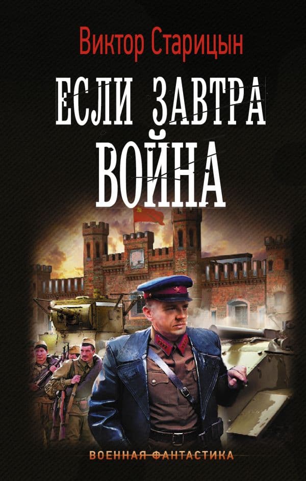 Обложка книги Если завтра война — Старицын В.К.