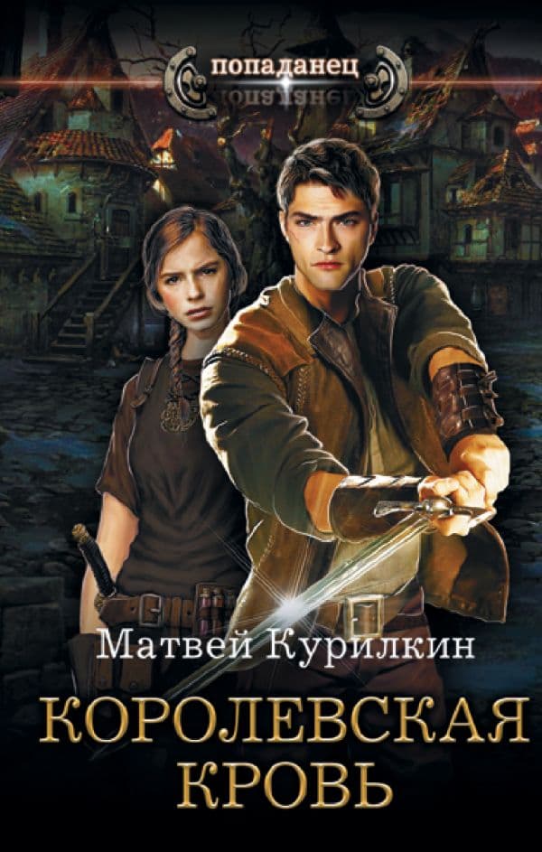 Обложка книги Королевская кровь — Курилкин М.Г.