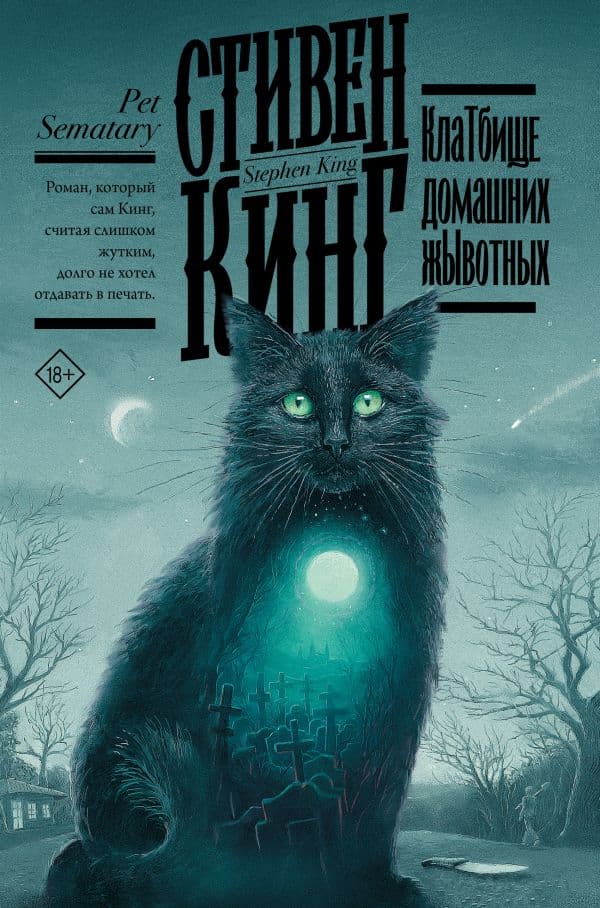 Обложка книги Клатбище домашних жывотных — Кинг С.