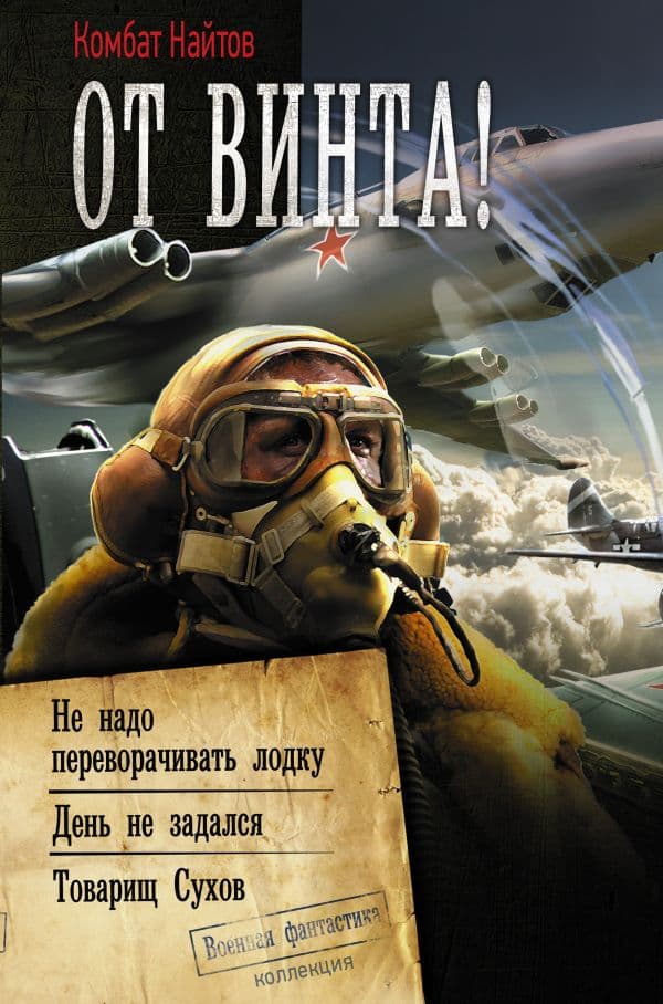 Обложка книги От винта! — Найтов К.