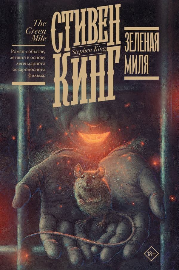 Обложка книги Зеленая миля — Кинг С.