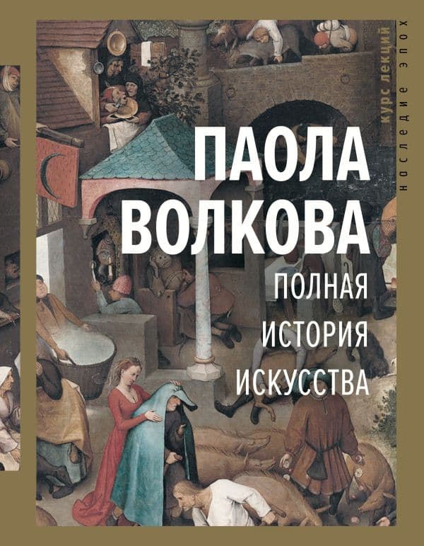 Обложка книги Полная история искусства: курс лекций — Волкова П.Д.