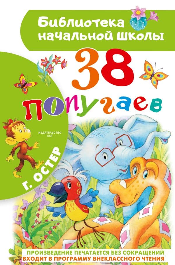 Обложка книги 38 попугаев — Остер Г.Б.