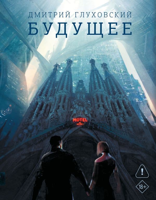 Обложка книги Будущее — Глуховский Д.А.