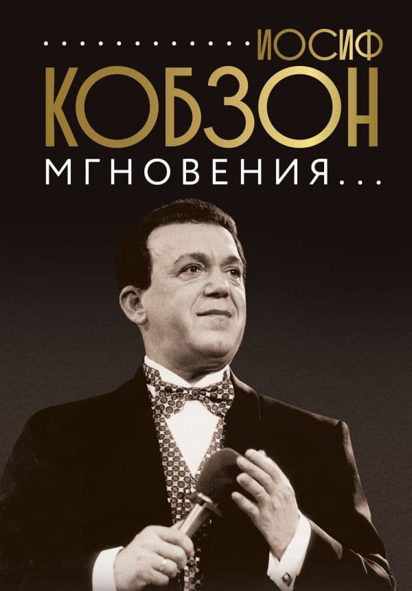 Обложка книги Иосиф Кобзон. Мгновения... — Кобзон И.