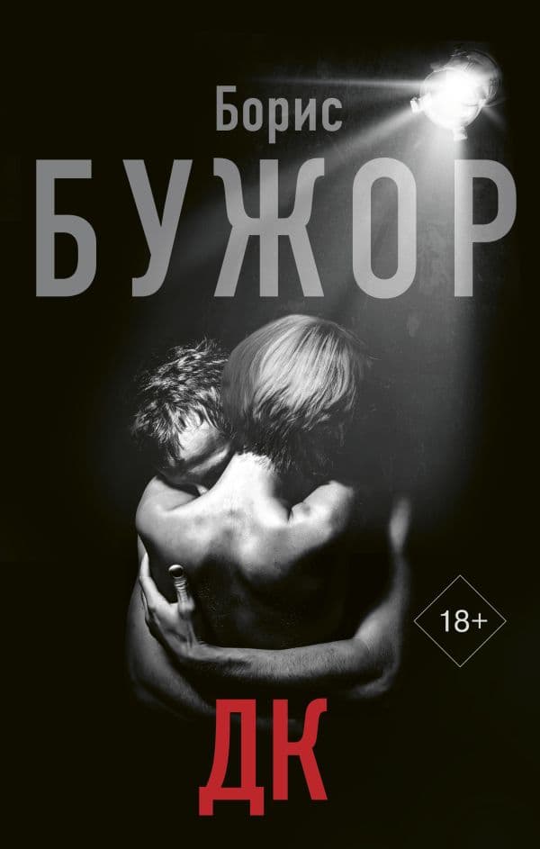 Обложка книги ДК — Бужор Борис