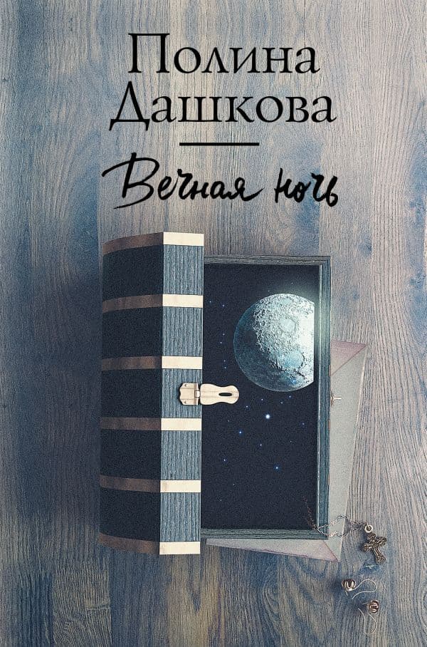 Обложка книги Вечная ночь — Дашкова П.В.