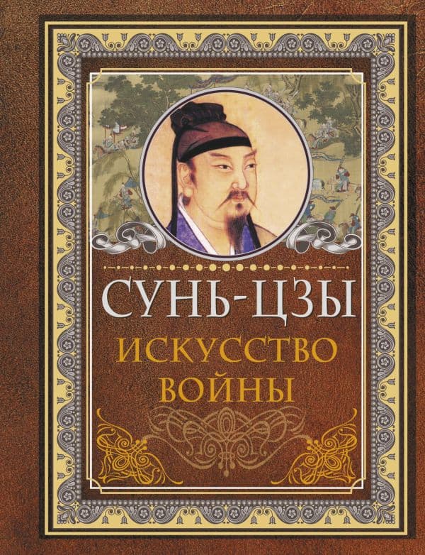 Обложка книги Сунь Цзы. Искусство войны — Сунь-цзы