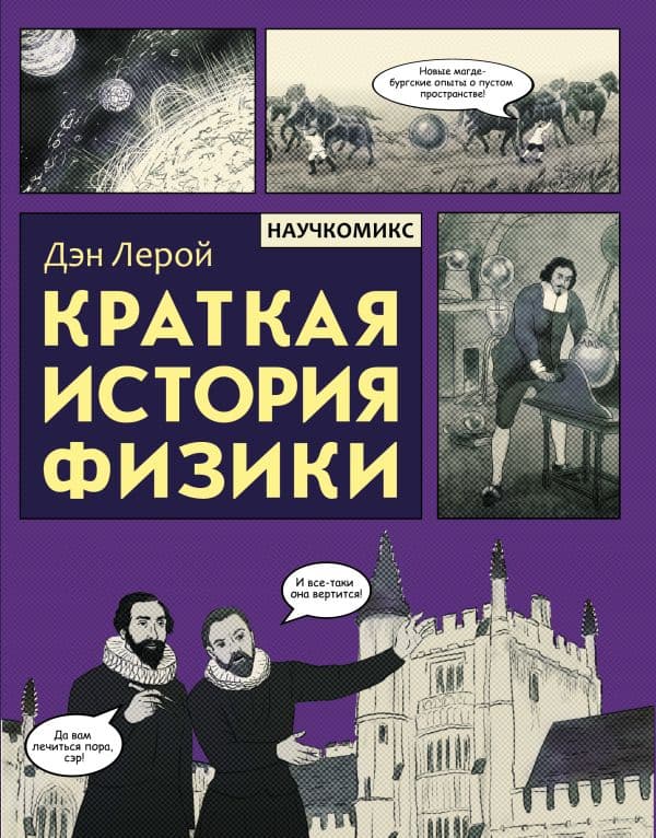 Обложка книги Краткая история физики — Лерой Д.