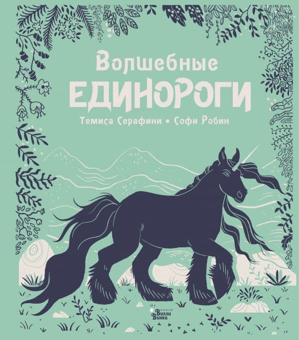 Обложка книги Волшебные единороги — Серафини Т., Робин С.
