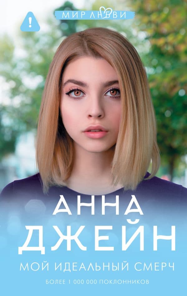Обложка книги Мой идеальный смерч — Джейн А.