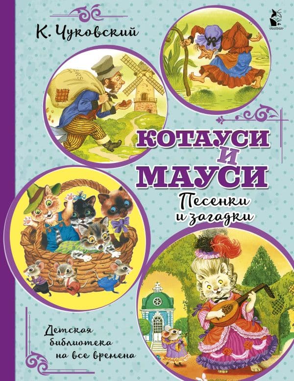 Обложка книги Котауси и Мауси. Песенки и загадки — Чуковский К.И.