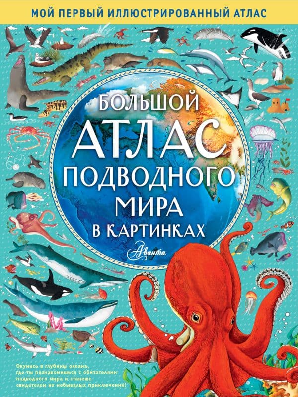Обложка книги Большой атлас подводного мира в картинках — Хокинс Э.