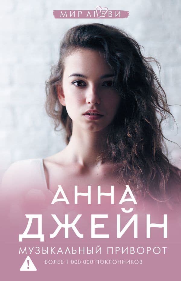 Обложка книги Музыкальный приворот — Джейн А.