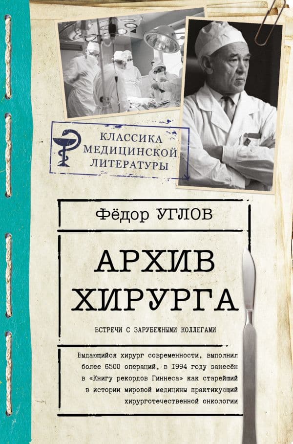 Обложка книги Архив хирурга — Углов Ф.Г.