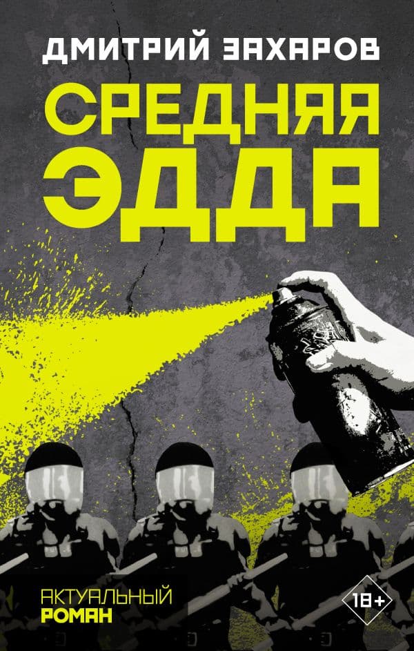 Обложка книги Средняя Эдда — Захаров Д.С.