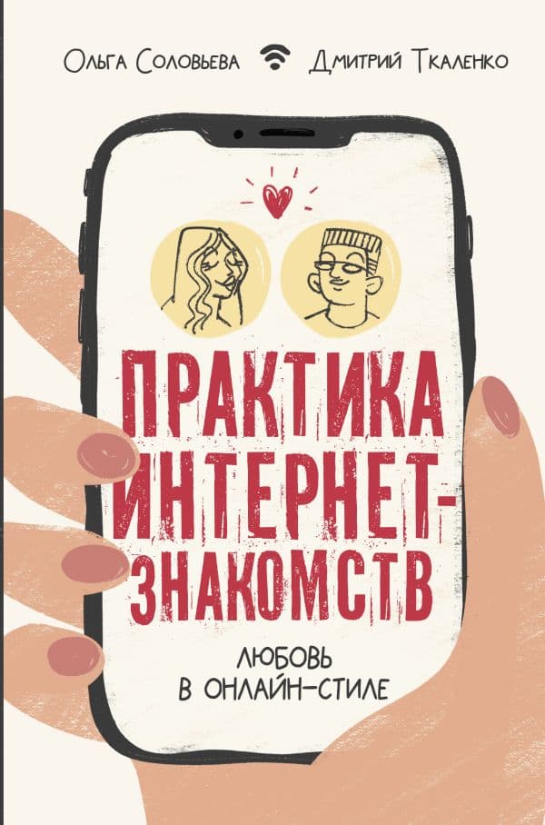 Обложка книги Практика интернет-знакомств. Любовь в онлайн-стиле — Соловьева О.Г.