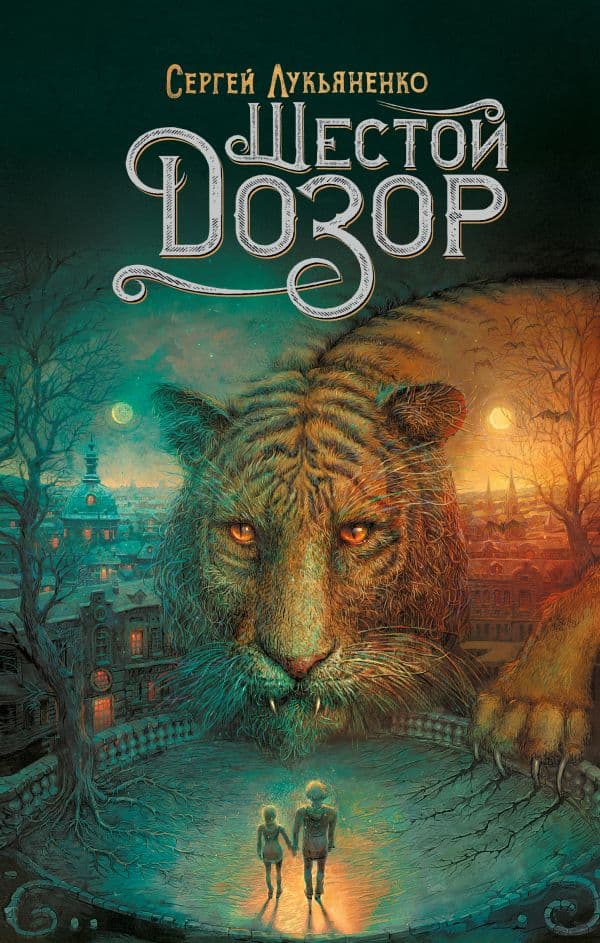 Обложка книги Шестой Дозор — Лукьяненко С.В.