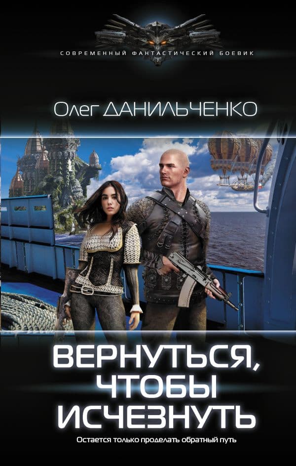 Обложка книги Вернуться, чтобы исчезнуть — Данильченко О.В.