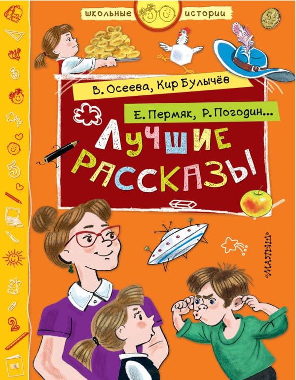 Обложка книги Лучшие рассказы — Булычев К., Осеева В.А., Пермяк Е.А.
