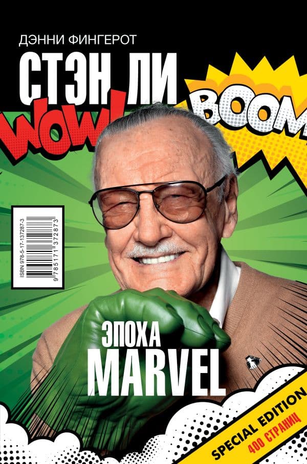 Обложка книги Стэн Ли. Эпоха Marvel — Фингерот Д.