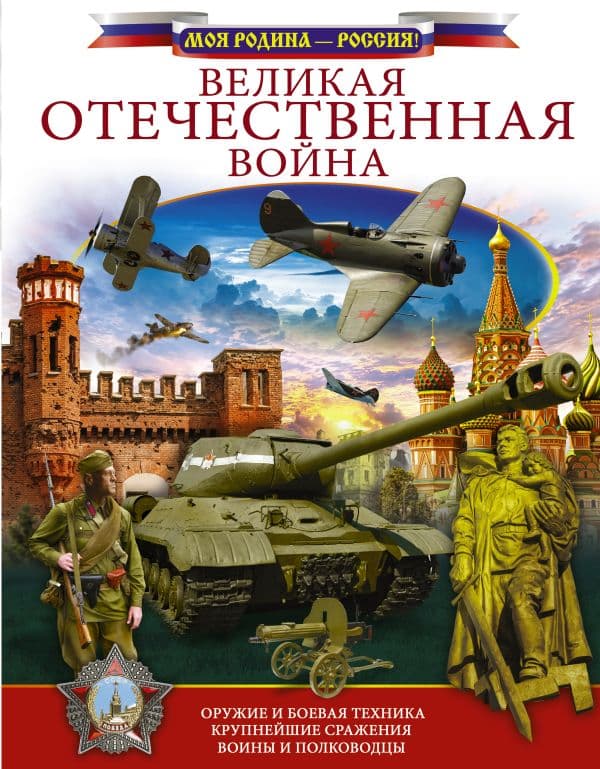 Обложка книги Великая Отечественная война — Ликсо В.В.