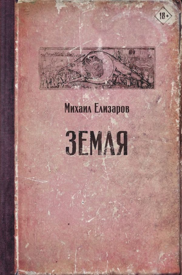 Обложка книги Земля — Елизаров М.Ю.