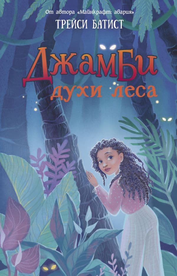 Обложка книги Джамби, духи леса — Батист Т.