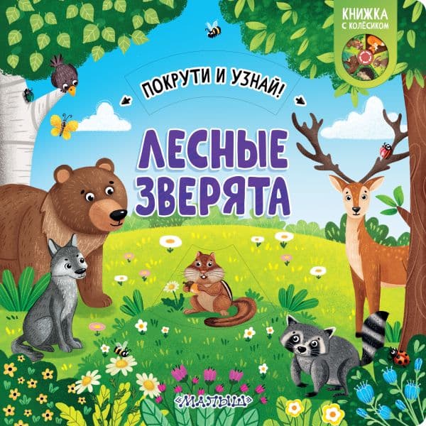 Обложка книги Лесные зверята — .