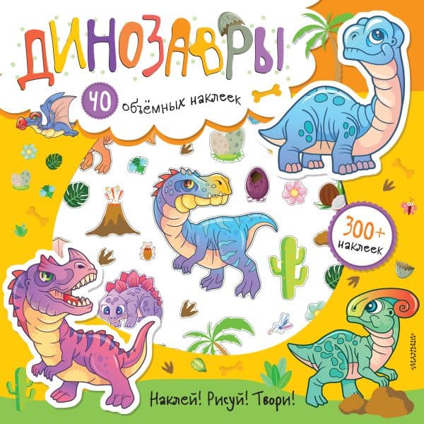 Обложка книги Динозавры — Станкевич С.А.