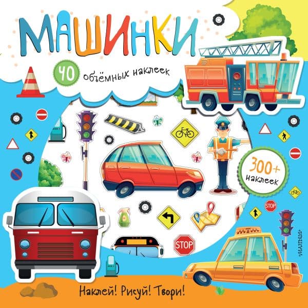 Обложка книги Машинки — Станкевич С.А.