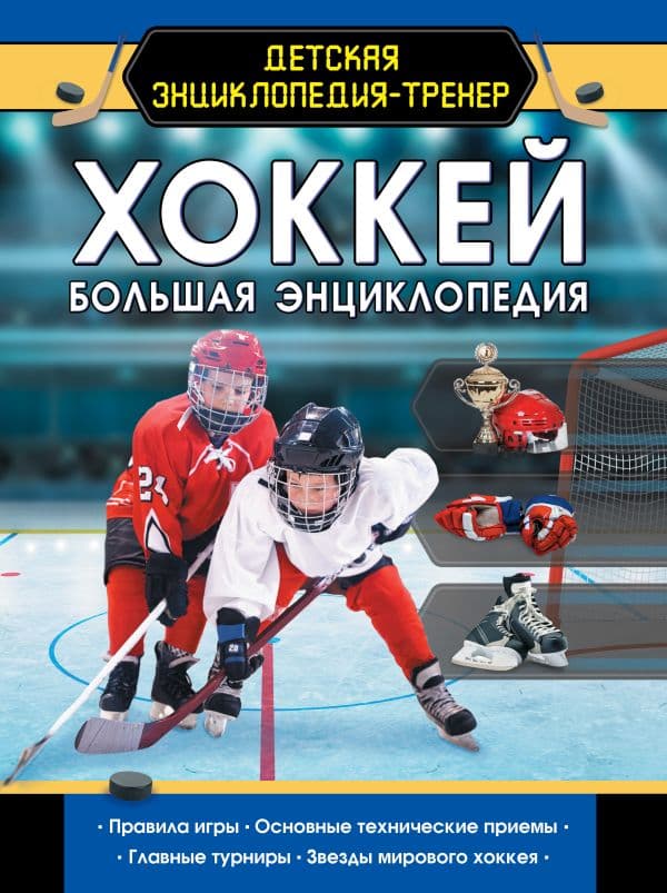 Обложка книги Хоккей. Большая энциклопедия — Петров В.