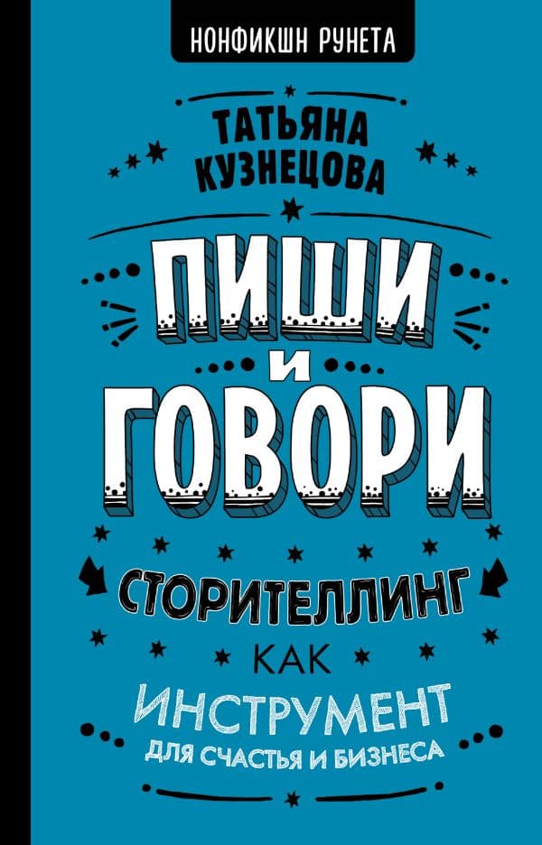 Обложка книги Пиши и говори! Сторителлинг как инструмент для счастья и бизнеса — Кузнецова Т.
