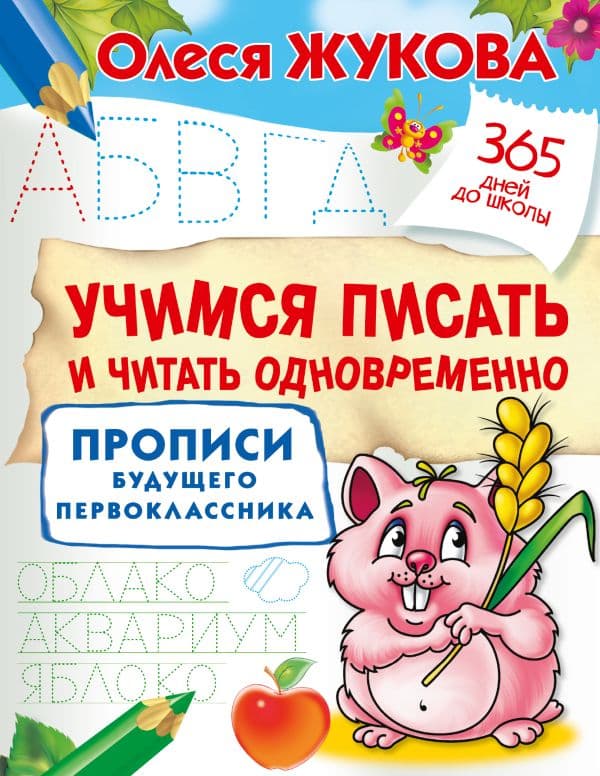 Обложка книги Учимся писать и читать одновременно. Прописи будущего первоклассника — Жукова О.С.
