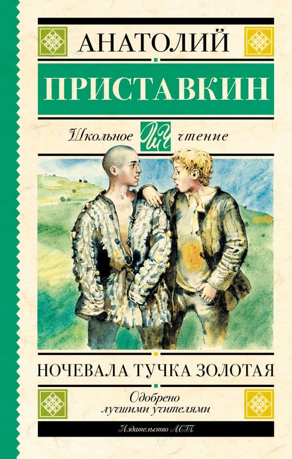 Обложка книги Ночевала тучка золотая — Приставкин А.И.