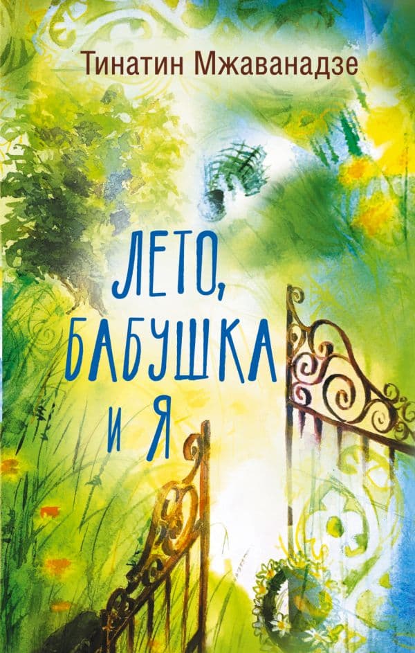 Обложка книги Лето, бабушка и я — Мжаванадзе Т.Х.