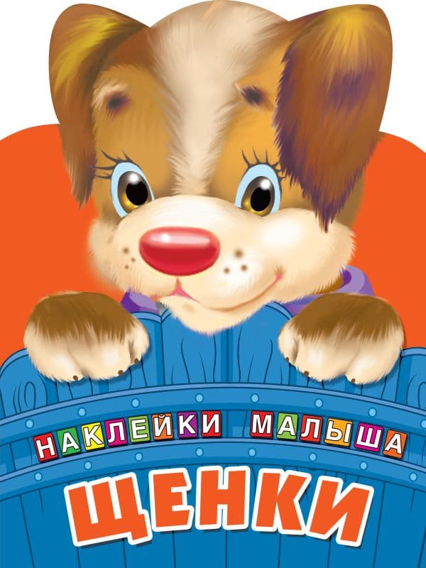 Обложка книги Щенки — Дмитриева В.Г.