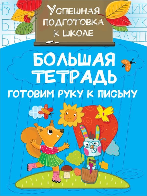 Обложка книги Большая тетрадь. Готовим руку к письму — Дмитриева В.Г.